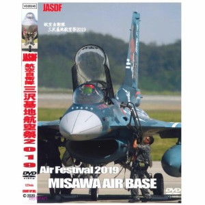 航空自衛隊三沢基地航空祭2019（ＤＶＤ）