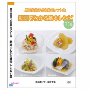 黒田留美子 式 高齢者 ソフト食 動画でわかる 基本レシピ 11品DVD