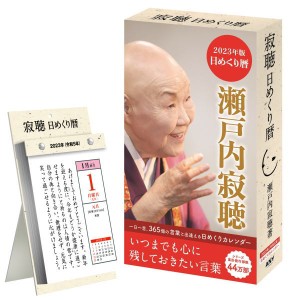 【宅配便配送】2023年版（令和5年版）瀬戸内寂聴カレンダー 寂聴 日めくり暦 日めくりカレンダー CD