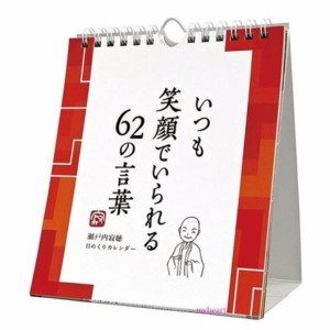 送料込み価格　いつも笑顔でいられる62の言葉 ／ 瀬戸内寂聴 カレンダーシリーズ カレンダー 表示価格は送料込み価格です