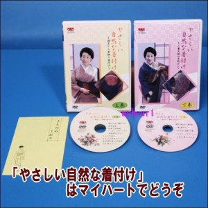 やさしい自然な着付け（上巻・下巻セット＋きもののしおり）（ＤＶＤ）