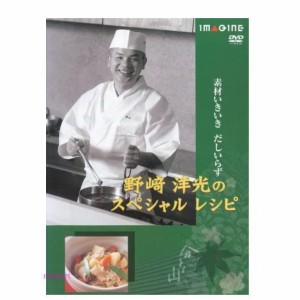 素材いきいきだしいらず　野崎洋光のスペシャルレシピ　ＤＶＤ