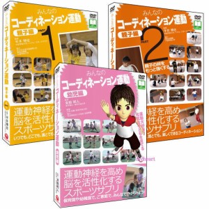 みんなのコーディネーション運動　親子編 幼児編 3巻セット（ＤＶＤ）