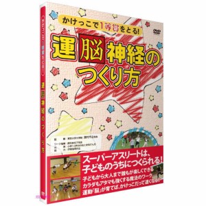 かけっこで一等賞をとる！運脳神経のつくり方（ＤＶＤ）