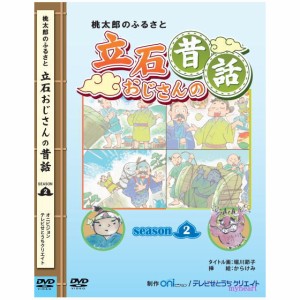 桃太郎のふるさと　立石おじさんの昔話　シーズン２　DVD4枚組　25話収録