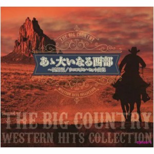 あゝ大いなる西部〜西部劇/ウエスタン・ヒット曲集  CD
