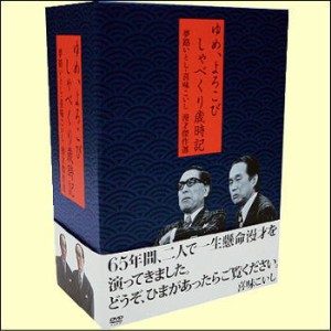 夢路いとし・喜味こいし漫才傑作選〜ゆめ、よろこび　しゃべくり歳時記〜（ＤＶＤ）