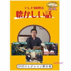 【宅配便配送】 テレビ回想法　懐かしい話　第9巻　〜夏の風物詩　うなぎの巻、夏の風物詩　扇風機の巻他（ＤＶＤ）