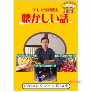 テレビ回想法　懐かしい話　第14巻　〜大正村散歩４　稲わら縄ない藁ぞうりの巻他（ＤＶＤ）