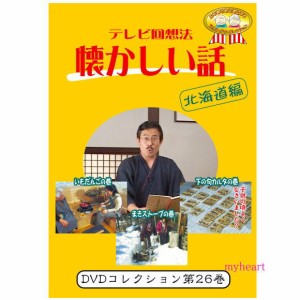 テレビ回想法　懐かしい話　第26巻　〜昔の食べ物　いもだんごの巻他（ＤＶＤ）