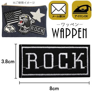 ミリタリー ワッペン 刺繍 アイロン接着 縦3.8cm×横8cm ROCK ロック 英語 アルファベット 手芸　アップリケ 母の日 プレゼント ギフト