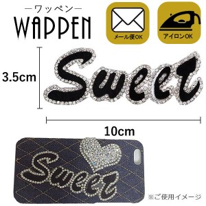 ワッペン ストーンワッペン アイロン接着 アルファベット 縦3.5cm×横10cm sweet　英語 アップリケ キラキラワッペン母の日 プレゼント 