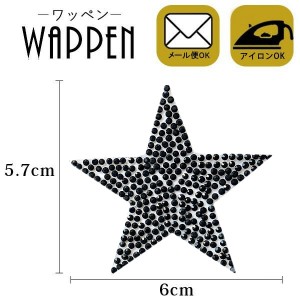 星 スター ワッペン ストーン アイロン接着 縦5.7cm×横6cm ブラック キラキラワッペン アップリケ アイロンワッペン 手芸母の日 プレゼ