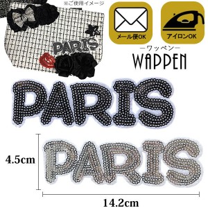 ワッペン スパンコール アイロン接着 縦4.5cm×横14.2cm PARIS キラキラワッペン アップリケ アイロンワッペン 手芸母の日 プレゼント ギ