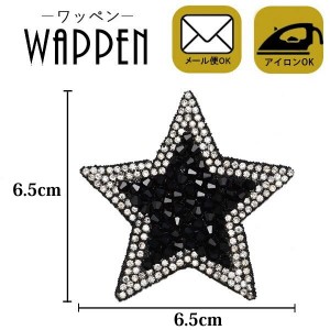 ワッペン アップリケ ストーンワッペン アイロン接着 縦6.5cm×横6.5cm スター 星　ブラック母の日 プレゼント ギフト