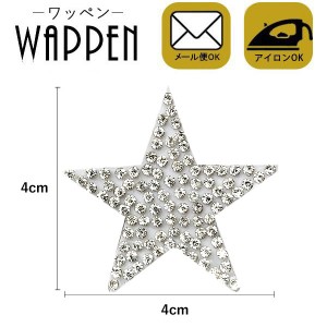 ストーン ワッペン アイロン接着 スター 星 シルバー 縦4cm×横4cm キラキラワッペン 手芸 デコ アップリケ 母の日 プレゼント ギフト