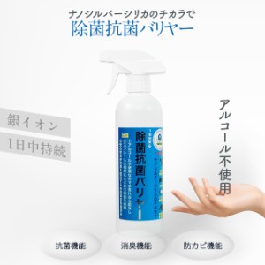 除菌スプレー 500ml ウイルス対策 銀イオン ナノシルバーシリカ 【1本】日本製 除菌 手 スプレー 消臭 防カビ 除菌抗菌バリヤー 安全 安