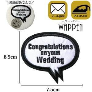 Congratulations on your Wedding（結婚おめでとう）吹き出し ワッペン 刺繍 アイロン接着 アップリケ 手芸母の日 プレゼント ギフト