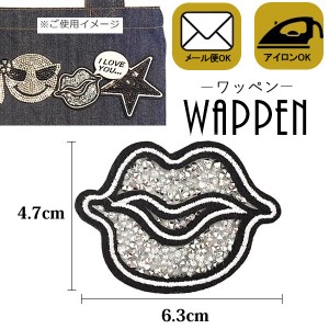 ストーン ワッペン アイロン接着 縦4.7cm×横6.3cm 唇 リップ キラキラワッペン アイロンワッペン 手芸 デコ母の日 プレゼント ギフト