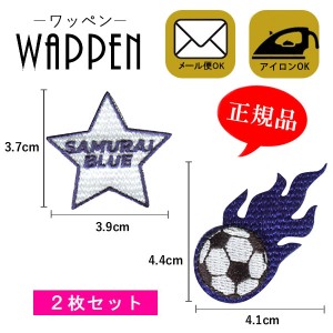 ワッペン 刺繍ワッペン アイロン接着 2枚セット SUMURAI BLUE サッカー 日本代表 アップリケ ステッカー シール 正規品 母の日 プレゼン