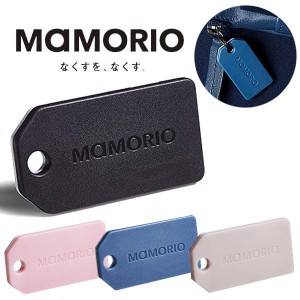 マモリオ MAMORIO 2019年 最新モデル 世界最小級の紛失防止タグ グッドデザイン賞受賞 落し物防止 Bluetooth スマホ連携 母の日 プレゼン