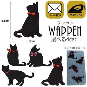 ネコ ワッペン 刺繍ワッペン アイロン接着 猫 ねこ Cat 黒猫 動物 アップリケ アイロンワッペン 手芸 かわいい メール便可 の通販はau Pay マーケット Re Make 商品ロットナンバー