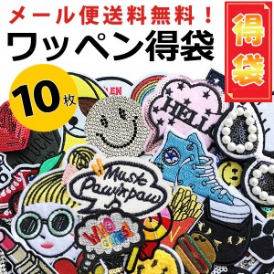 ワッペン 選べる 得袋 10枚セット 福袋 アップリケ アイロンタイプ 手芸 ワッペンデコ カスタム かわいい 入園 入学  母の日 プレゼント 