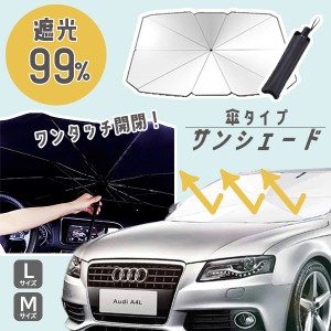 サンシェード 車用 日よけ UV93％カット 遮熱 フロントガラス 軽自動車 パラソル 反射 カバー 折りたたみ プライバシー保護 紫外線カット