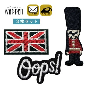 ３枚セット ワッペン 刺繍 アイロン接着 兵隊 イギリス 国旗 ロンドン oops! ミニ アイロンワッペン 手芸 かわいい わっぺん WAPPEN 母の