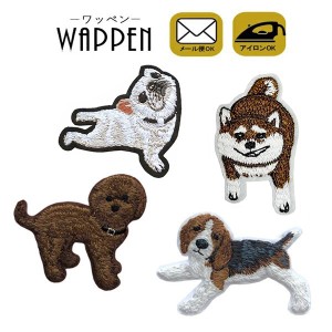 犬 ワッペン 刺繍 アイロン接着 ビーグル トイプードル フレンチブルドッグ 柴犬 イヌ いぬ dog 動物 アイロンワッペン 小さいサイズ 母