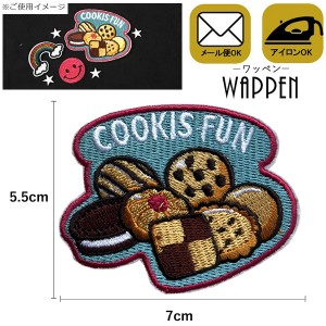 クッキー ワッペン 刺繍 アイロン接着 縦5.5cm×横7cm COOKIS FUN 食べ物 お菓子 デコ アップリケ 手芸 母の日 プレゼント ギフト