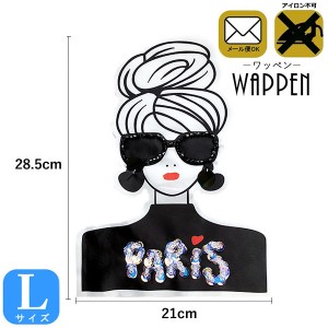 スパンコール ワッペン ガール 縦28.5cm×横21cm Ｌサイズ PARIS 女の子 手芸 WAPPEN デコ 手芸 アップリケ母の日 プレゼント ギフト