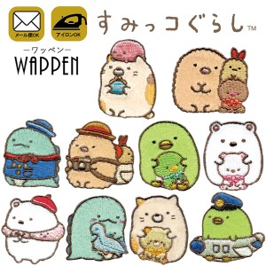 すみっコぐらし ワッペン キャラクター 刺繍 アイロン接着 Sumikko gurashi 正規品  ねこ ぺんぎん？ とんかつ しろくま 手芸 とかげ 入