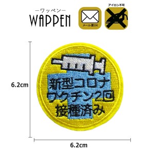 ワッペン 刺繍ワッペン 縦6.2cm×横6.2cm 注射 接種 手芸 アイロン不可 オリジナル wappen アップリケ わっぺん あっぷりけ 母の日 プレ