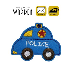 パトカー ワッペン 刺繍 アイロン接着 乗り物 わっぺん 入学 入園 アップリケ シール ステッカー 母の日 プレゼント ギフト