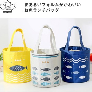 円柱 お魚 ランチバッグ 保冷 お弁当 おしゃれ アルミ 加工 魚柄 ランチボックス 袋 かわいい 即日 発送  シンプル カフェ