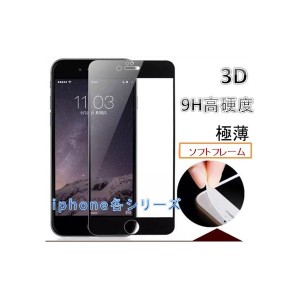 特売品/送料無料[iphone7/iphone8専用/4.7インチ]【全面保護 ソフトフレーム ガラスフィルム 0.2MM 9H 3D 黒限定】iphone iphone8 iphone