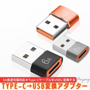 OTG 変換アダプター タイプC USB 変換 アダプター Type-C to Type-A usb 変換 ケーブル イヤホン USB3.0 高速データ転送 6A 高速充電 PD