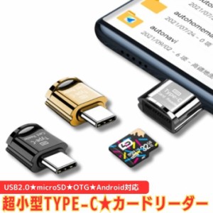 Type-ｃ otg 超小型 MicroSD カードリーダー TFカードリーダー  android スマホ タブレット Windows Mac マック ウィンドウズ バックアッ