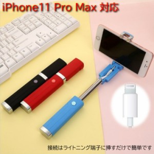 iPhone11 Pro Max 対応 自撮り棒 セルカ棒 セルフィスティック アイフォン じどり棒 ライトニングケーブル 有線 シャッターボタン付き iP