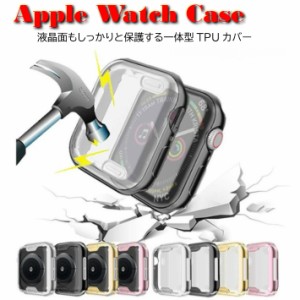 アップルウォッチ6 SE se TPU ケース Apple Watch Series 5 4 3 本体 カバー 40mm 44mm ケース 全面保護 ケース 38mm 42mm シリーズ4 保