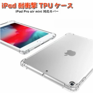 iPad Pro air mini6 透明 TPUケース 透明ケース 第7世代 衝撃吸収 四隅バンパー 10.2 10.5 第5世代 タブレットカバー mini6 mini5 mini4 