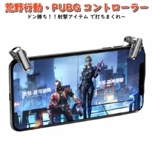 GT01 荒野行動 PUBG コントローラー ボタン 射撃ボタン 最新 モバイルゲームコントローラー スマホ用 ゲームパッド iPhone Android 左右