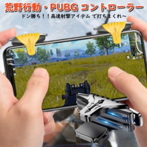 F01 荒野行動 PUBG コントローラー ボタン 射撃ボタン 最新 モバイルゲームコントローラー スマホ用 ゲームパッド iPhone Android 左右２