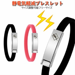 静電気除去ブレスレット 静電気防止ブレスレット シンプルデザイン 男女兼用 フリーサイズ カジュアル フォーマル スタイル 着用可能 静