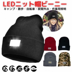 LEDライト ニット帽 ビーニー 帽子 キャップ 作業用帽子 LED電球 LED照明 ヘッドライト 懐中電灯 光る 夜間散歩 ランニング キャンプ ア