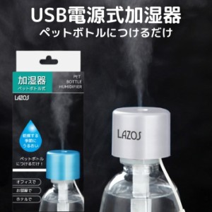 在庫限り 加湿器 ペットボトル式 卓上 スチーム オフィース 小型 USB電源 コンパクト 自動オフ 交換フィルター付き 乾燥対策 乾燥 喉 う