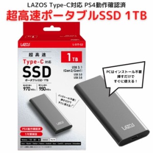 Lazos ポータブル SSD 1TB L-S1T-G2 超高速 Type-C対応 ps4対応 外付け USB パソコン 周辺機器 USB3.1 Gen2 Gen1 超小型 PlayStation4 拡