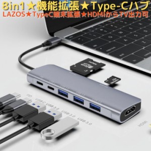 USB Type-C ハブ Lazos L-CH8 8in1 機能拡張 4K HDMI PD Micro SD SDカード USB C 変換 アダプタ MacBook Pro M1 MacBook Air iPad Pro i