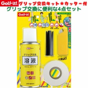 ゴルフイット G-84 ゴルフ グリップ交換 4点セット グリップ交換キット グリップ交換液 溶液 テープ カッター グリップ交換 ドライバー 